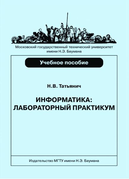 Обложка книги  «Информатика. Лабораторный практикум»