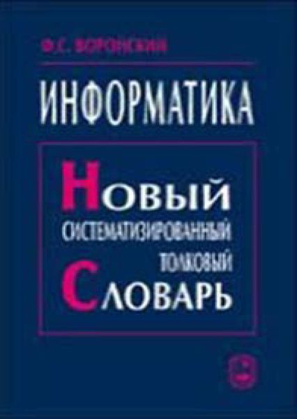 Обложка книги  «Информатика. Новый систематизированный толковый словарь»