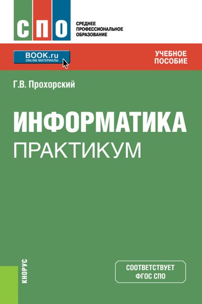 Обложка книги  «Информатика. Практикум. (СПО). Учебное пособие»