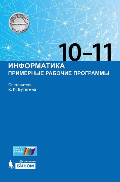 Обложка книги  «Информатика. Примерные рабочие программы. 10–11 классы»