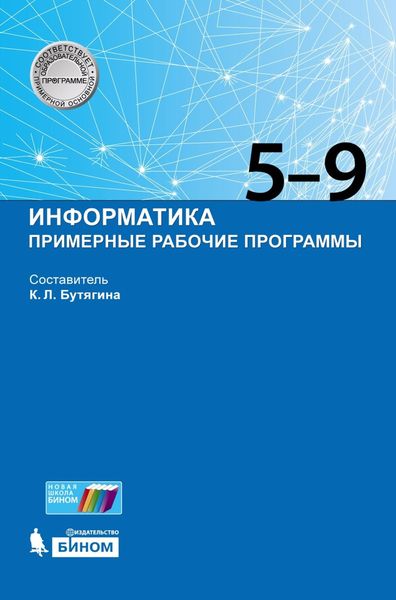 Обложка книги  «Информатика. Примерные рабочие программы. 5–9 классы»