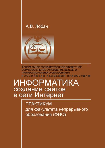 Обложка книги  «Информатика. Создание сайтов в сети Интернет. Практикум для факультета непрерывного образования (ФНО)»
