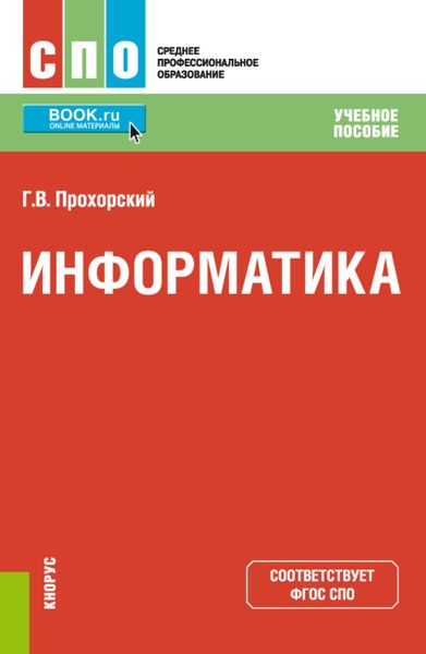 Обложка книги  «Информатика. (СПО). Учебное пособие.»