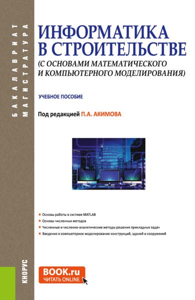 Обложка книги  «Информатика в строительстве (с основами математического и компьютерного моделирования). (Бакалавриат, Магистратура, Специалитет). Учебное пособие.»