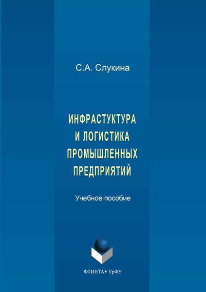 Обложка книги  «Инфраструктура и логистика промышленных предприятий»