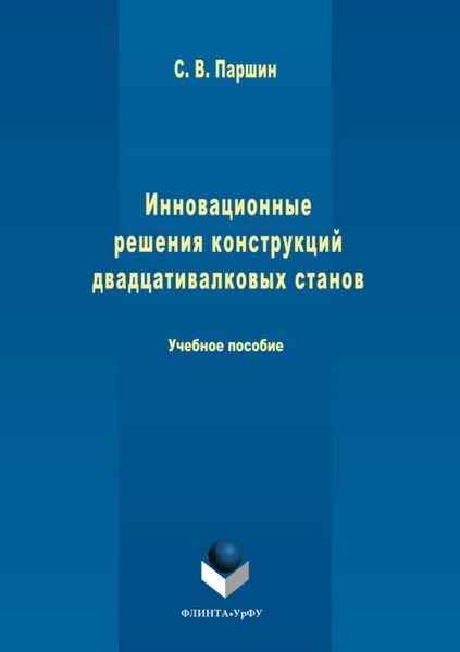 Обложка книги  «Инновационные решения конструкций двадцативалковых станов»