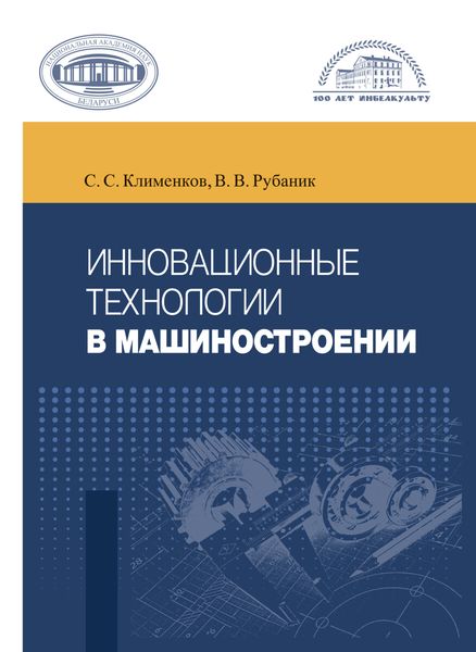 Обложка книги  «Инновационные технологии в машиностроении»