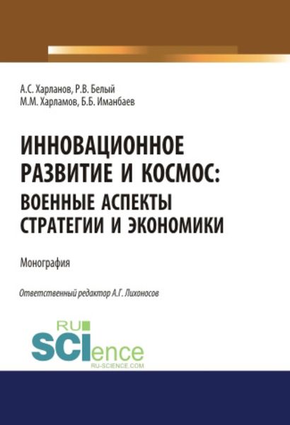 Обложка книги  «Инновационное развитие и космос: военные аспекты стратегии и экономики»