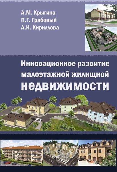Обложка книги  «Инновационное развитие малоэтажной жилищной недвижимости»