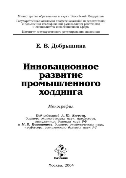 Обложка книги  «Инновационное развитие промышленного холдинга»