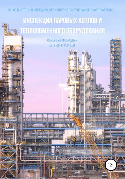 Обложка книги  «Инспекция паровых котлов и теплообменного оборудования»