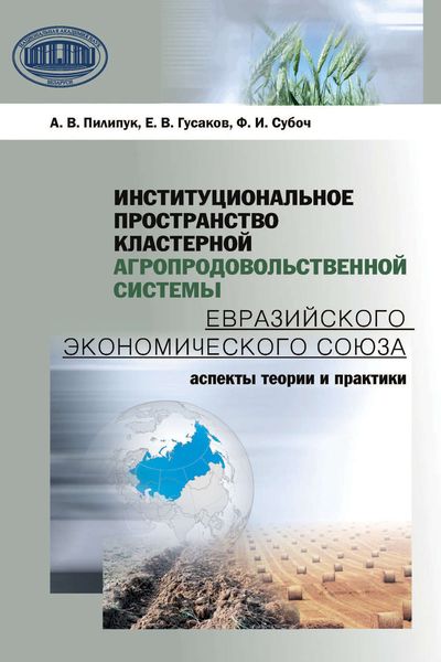 Обложка книги  «Институциональное пространство кластерной агропродовольственной системы Евразийского экономического союза»