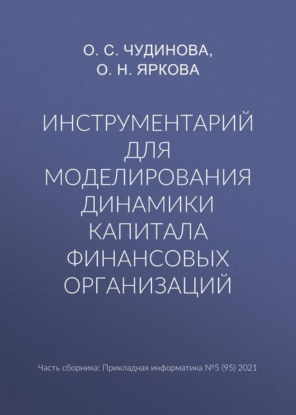 Обложка книги  «Инструментарий для моделирования динамики капитала финансовых организаций»