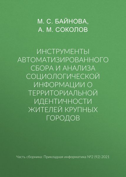 Обложка книги  «Инструменты автоматизированного сбора и анализа социологической информации о территориальной идентичности жителей крупных городов»