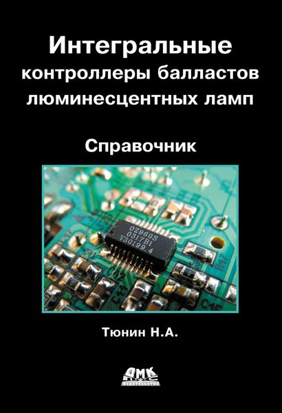 Обложка книги  «Интегральные контроллеры балластов люминесцентных ламп»