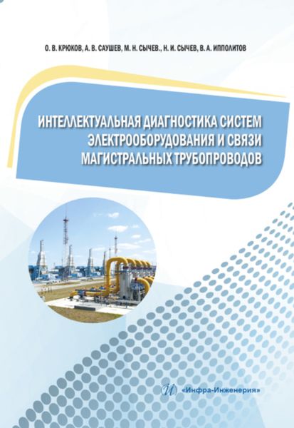 Обложка книги  «Интеллектуальная диагностика систем электрооборудования и связи магистральных трубопроводов»