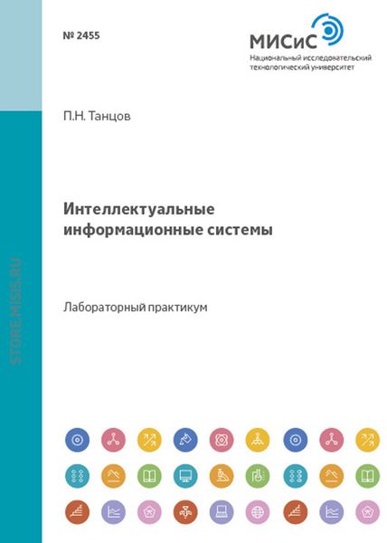 Обложка книги  «Интеллектуальные информационные системы»
