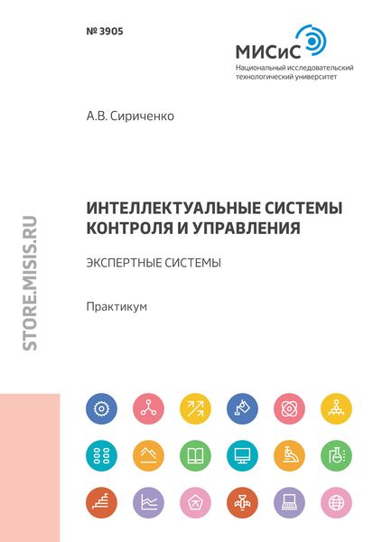 Обложка книги  «Интеллектуальные системы контроля и управления. Экспертные системы»