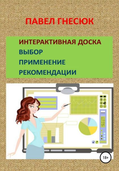 Обложка книги  «Интерактивная доска: выбор, применение и рекомендации»