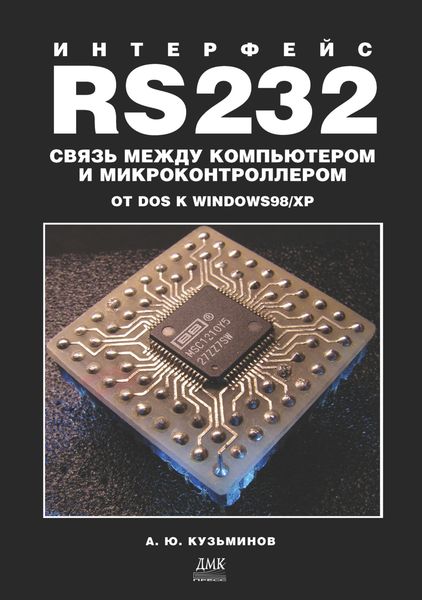 Обложка книги  «Интерфейс RS232: Связь между компьютером и микроконтроллером. От DOS к Windows 98/XP»