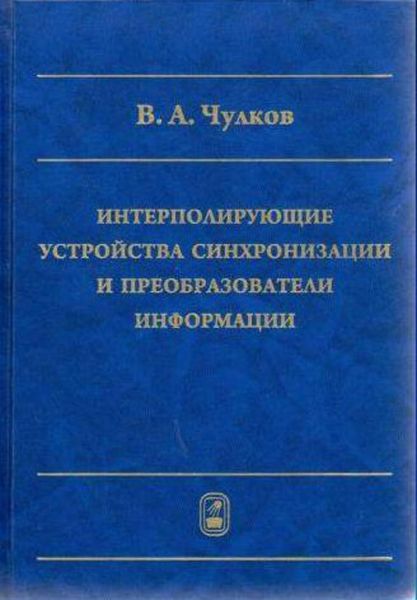 Обложка книги «Интерполирующие устройства синхронизации и преобразователи информации»