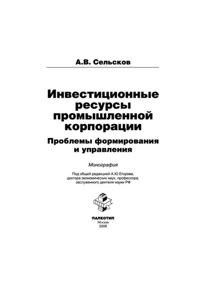 Обложка книги  «Инвестиционные ресурсы промышленной корпорации: проблемы формирования и управления»