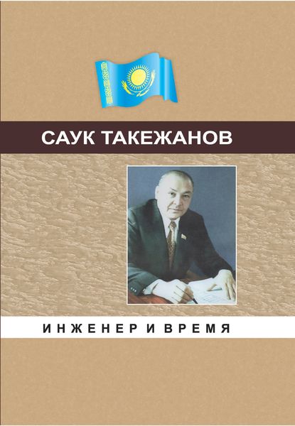 Обложка книги  «Инженер и время»