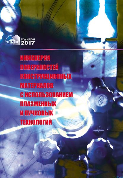 Обложка книги  «Инженерия поверхностей конструкционных материалов с использованием плазменных и пучковых технологий»