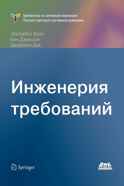 Обложка книги  «Инженерия требований»