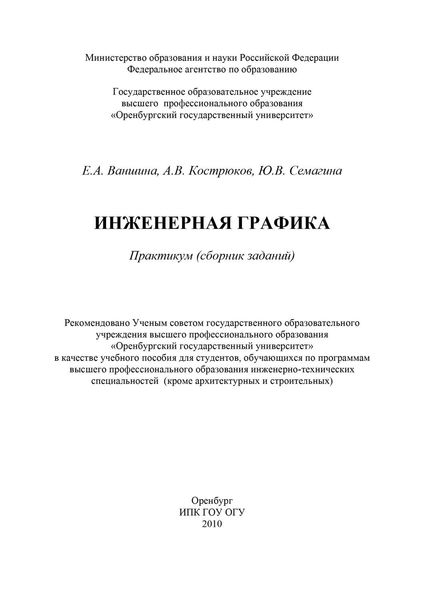 Обложка книги  «Инженерная графика»