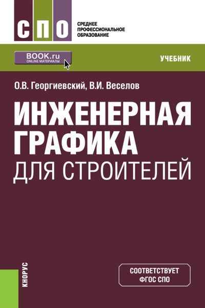 Обложка книги  «Инженерная графика для строителей. (СПО). Учебник.»