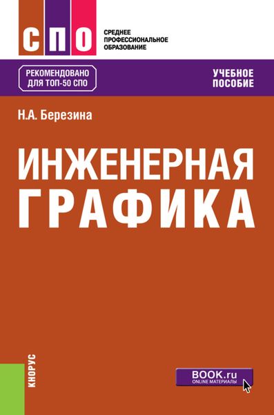 Обложка книги  «Инженерная графика. (СПО). Учебное пособие.»