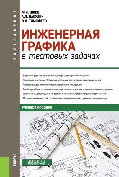 Обложка книги  «Инженерная графика в тестовых задачах. (Бакалавриат, Специалитет). Учебное пособие.»