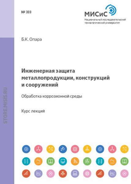Обложка книги  «Инженерная защита металлопродукции, конструкций и сооружений. Обработка коррозионной среды»