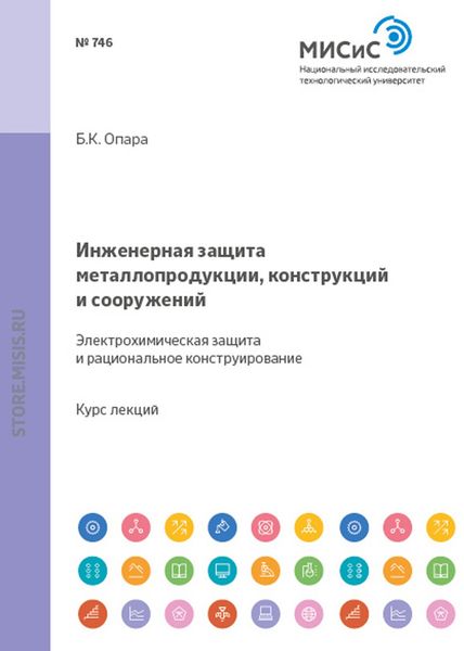 Обложка книги  «Инженерная защита металлопродукции, конструкций и сооружений. Электрохимическая защита и рациональное конструирование»