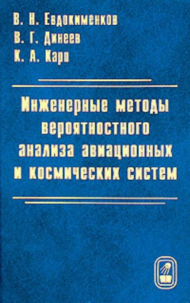 Обложка книги  «Инженерные методы вероятностного анализа авиационных и космических систем»