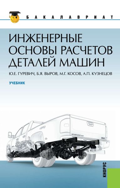 Обложка книги  «Инженерные основы расчетов деталей машин»
