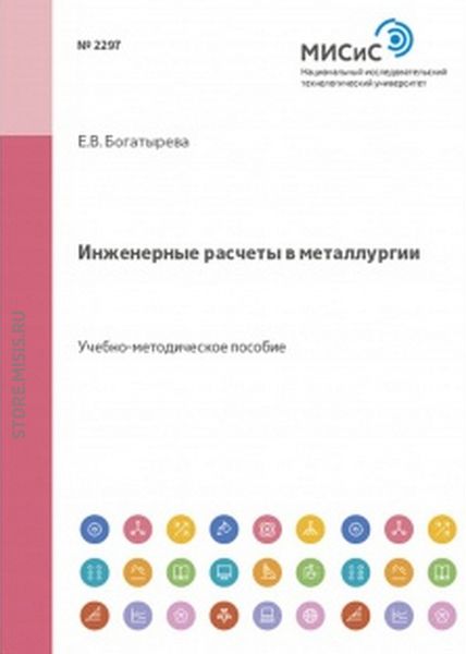 Обложка книги  «Инженерные расчеты в металлургии»