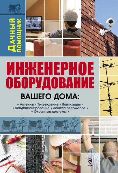 Обложка книги  «Инженерное оборудование вашего дома: телевидение, кондиционеры, пожарные и охранные системы»