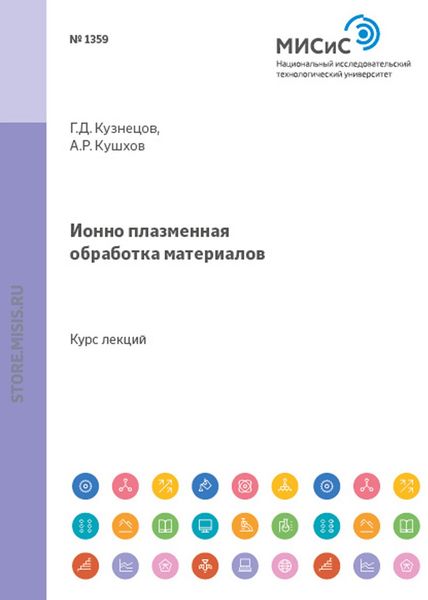 Обложка книги  «Ионно-плазменная обработка материалов»