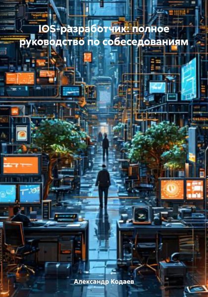 Обложка книги  «IOS-разработчик: полное руководство по собеседованиям»