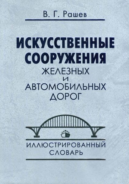 Обложка книги  «Искусственные сооружения железных и автомобильных дорог. Иллюстрированный словарь»