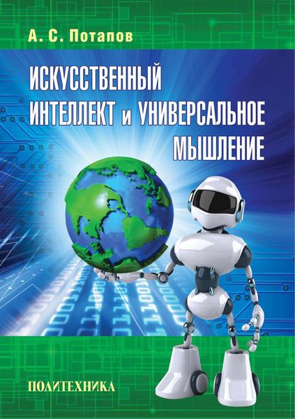 Обложка книги  «Искусственный интеллект и универсальное мышление»