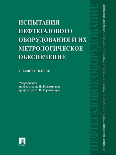 Обложка книги  «Испытания нефтегазового оборудования и их метрологическое обеспечение. Учебное пособие»