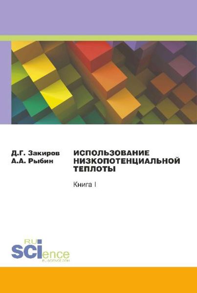 Обложка книги  «Использование низкопотенциальной теплоты. Книга I»