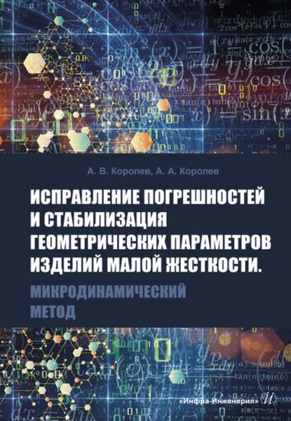 Обложка книги  «Исправление погрешностей и стабилизация геометрических параметров изделий малой жесткости. Микродинамический метод»