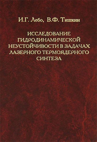 Обложка книги  «Исследование гидродинамической неустойчивости в задачах лазерного термоядерного синтеза методами математического моделирования»