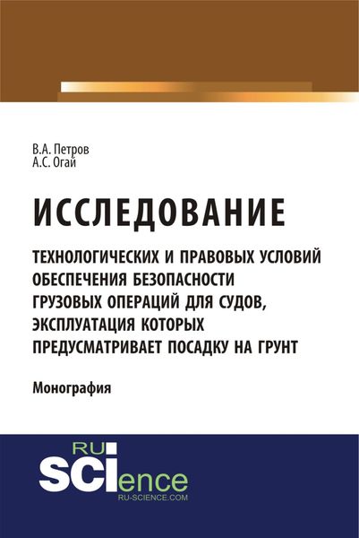 Обложка книги  «Исследование технологических и правовых условий обеспечения безопасности грузовых операций для судов, эксплуатация которых предусматривает посадку на . (Бакалавриат). (Монография)»