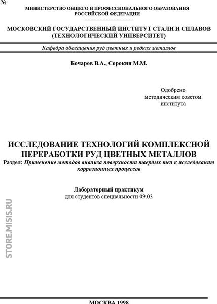 Обложка книги  «Исследование технологий комплексной переработки руд цветных металлов. Применение методов анализа поверхности твердых тел к исследованию коррозионных процессов»