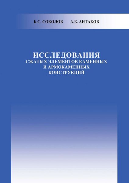 Обложка книги  «Исследования сжатых элементов каменных и армокаменных конструкций»